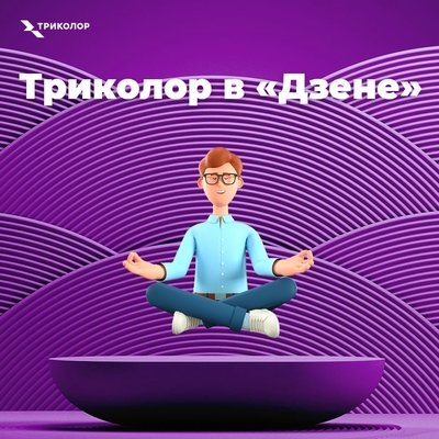  Просмотр темы - Анонс от «Триколор ТВ» что посмотреть