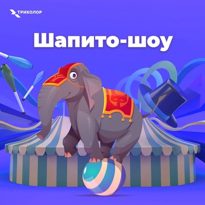  Просмотр темы - Анонс от «Триколор ТВ» что посмотреть