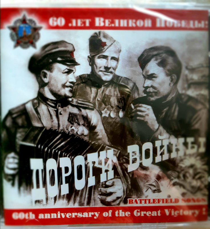 CD песни  ко дню Победы, песни военных лет