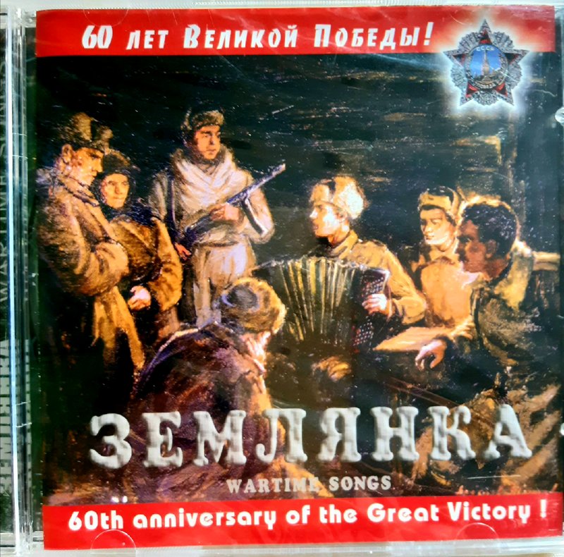 CD песни  ко дню Победы, песни военных лет