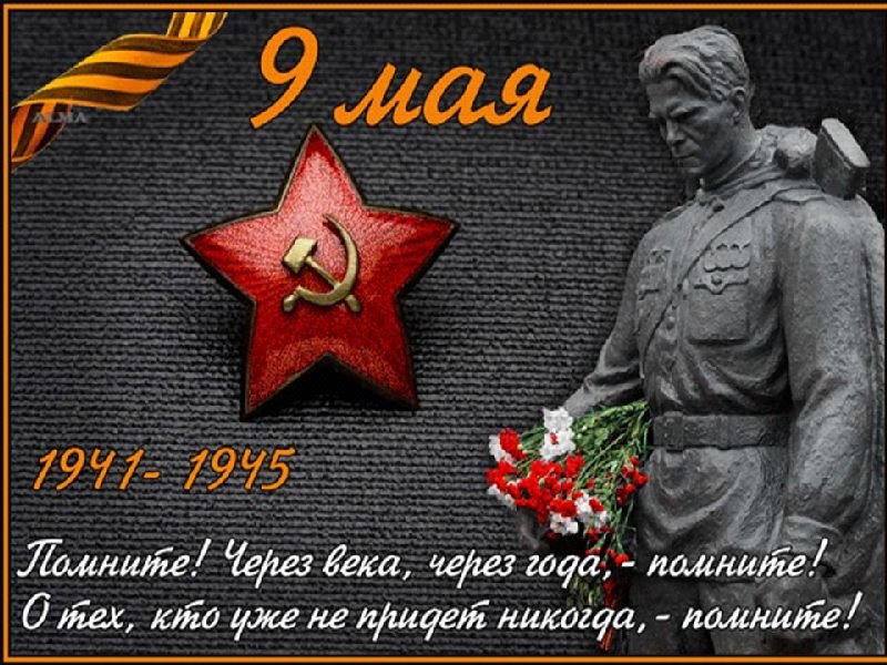 С ПРАЗДНИКОМ ВЕЛИКОЙ ПОБЕДЫ!