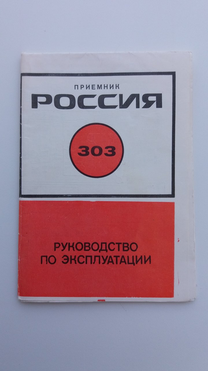 Радиоприемник россия 303 схема - Схемы