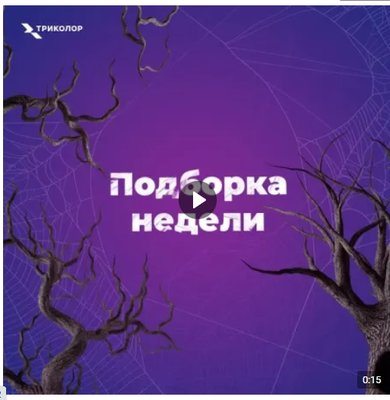  Просмотр темы - Анонс от «Триколор ТВ» что посмотреть