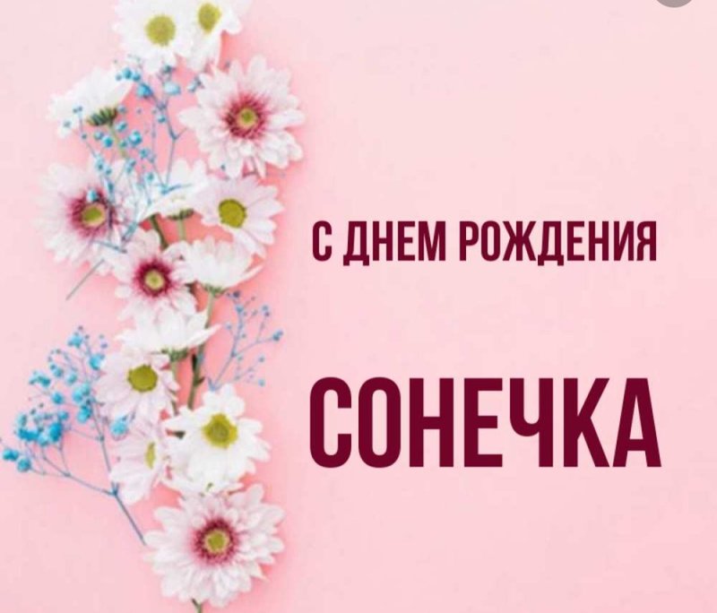 Поздравляем Соню!