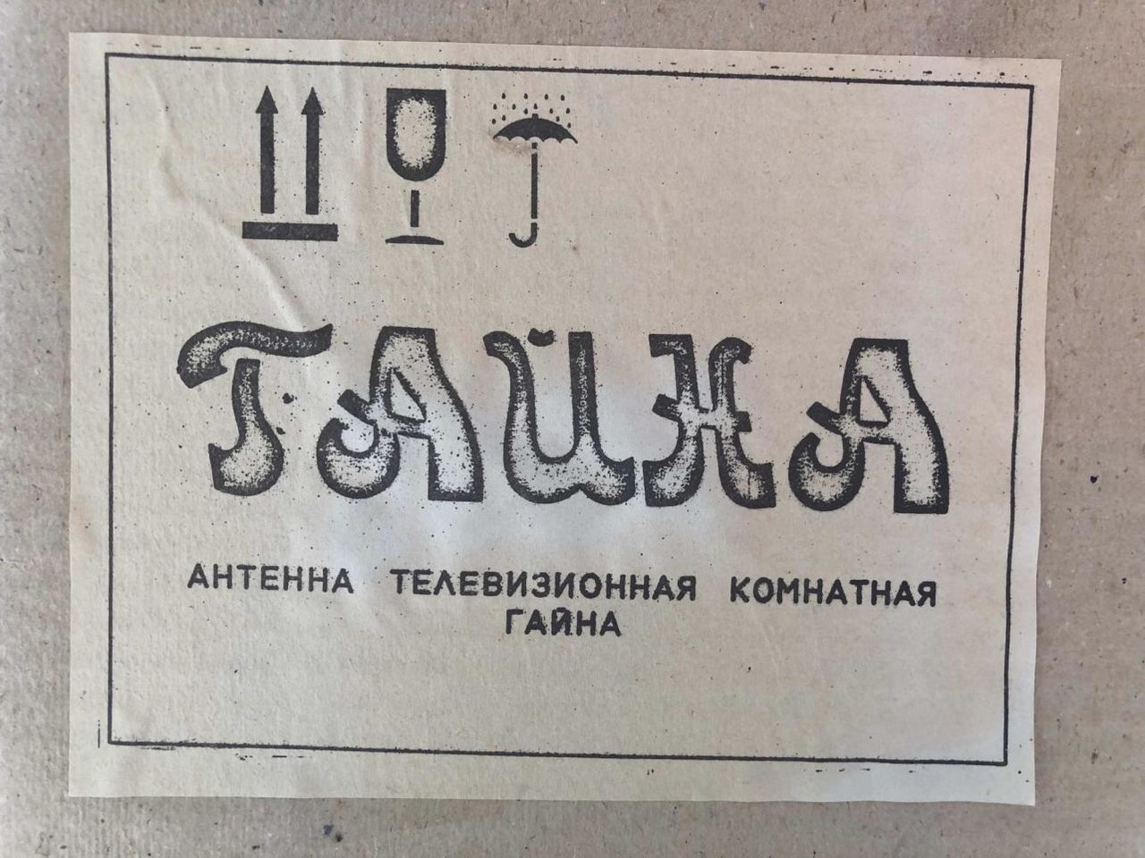 Антенны телевизионные комнатные МВ и ДМВ