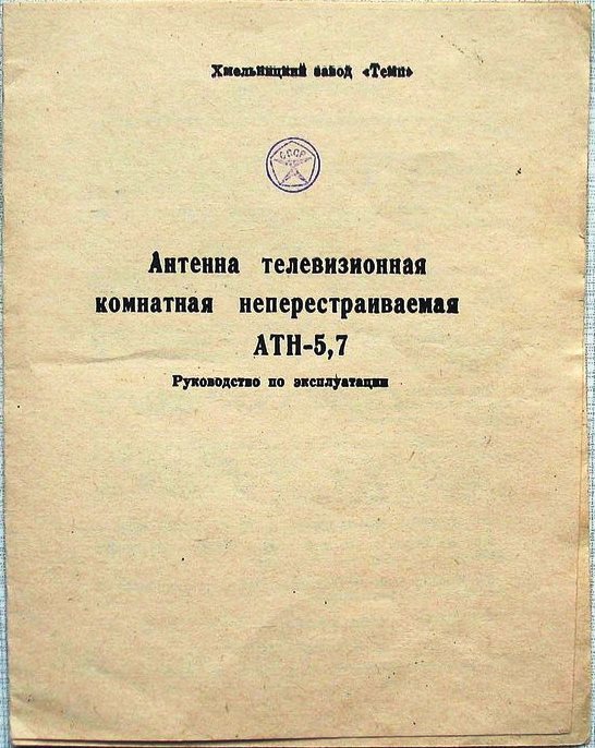 Антенны телевизионные комнатные МВ и ДМВ