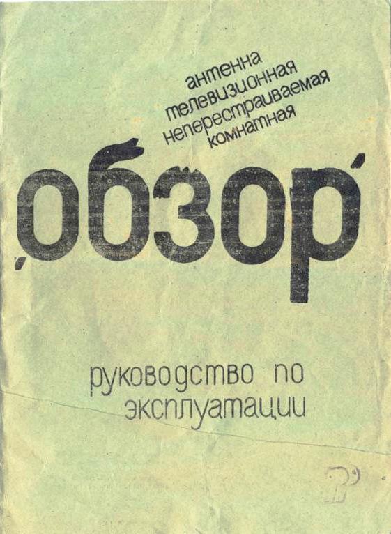 Антенны телевизионные комнатные МВ и ДМВ