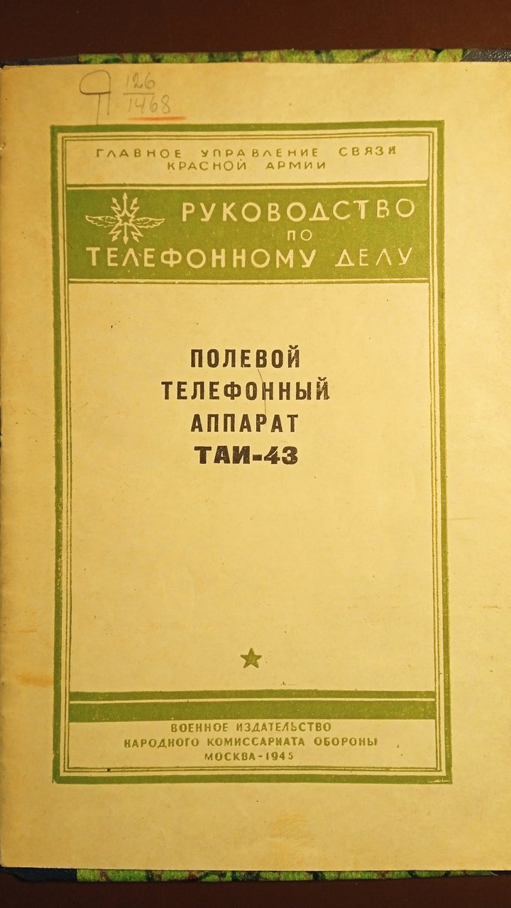 Полевой телефон ТАИ-43 Описание, схема. Фото книги 1945 года - Форумы сайта  