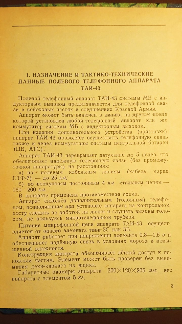 Полевой телефон ТАИ-43 Описание, схема. Фото книги 1945 года - Форумы сайта  