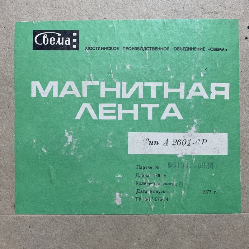 Магнитная лента