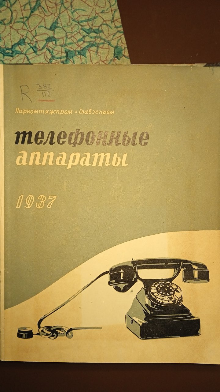 Переносной телефонный аппарат УНА-И-28 Фото из каталога 1937 года - Форумы  сайта 