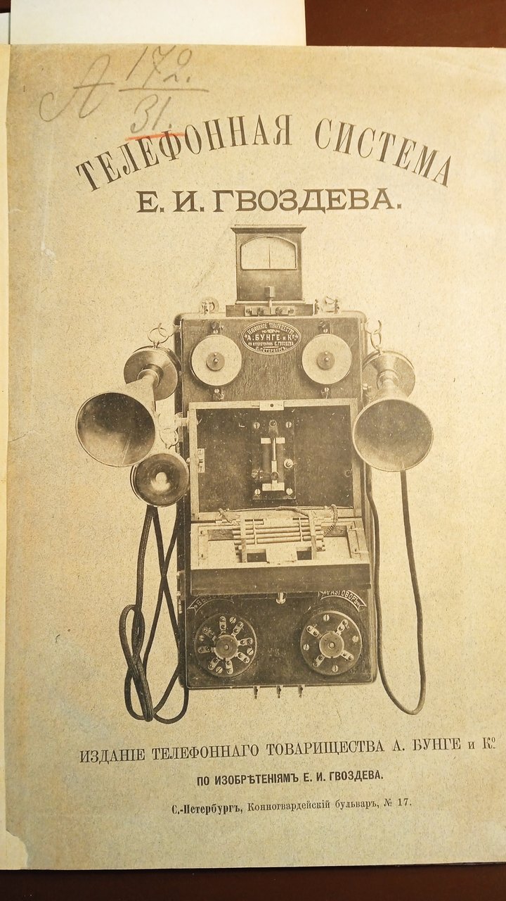 Телефонная система Е.И. Гвоздева. Фото книги 1891 г. - Форумы сайта  