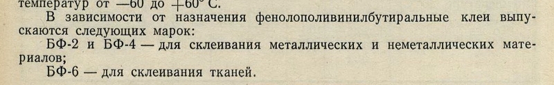 Срок годности клеев БФ-2 и БФ-4.