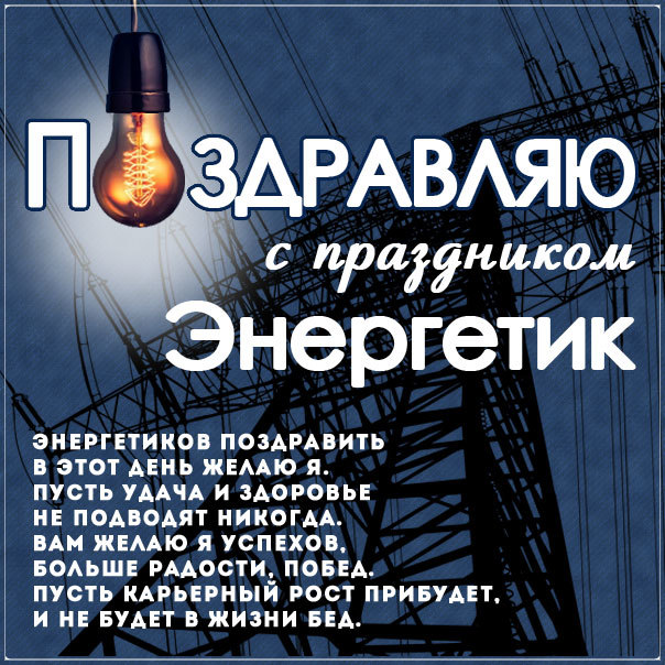 Energy Day is a professional holiday of all industrial workers, covering the pro