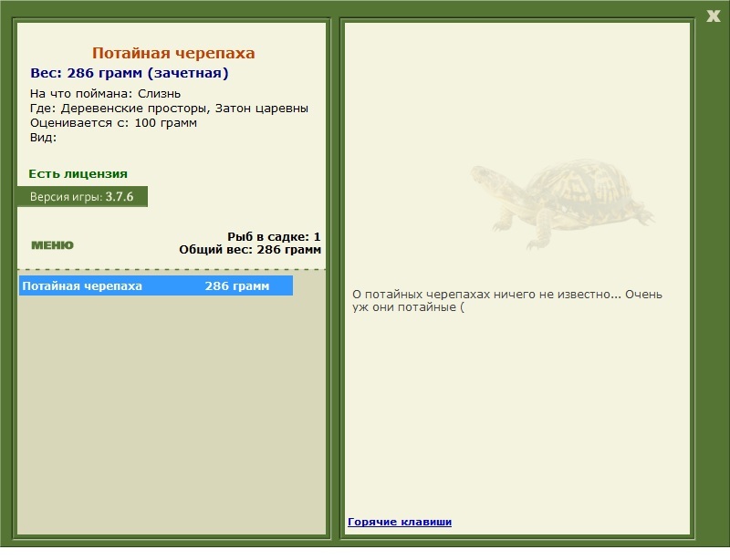 Потайная черепаха 