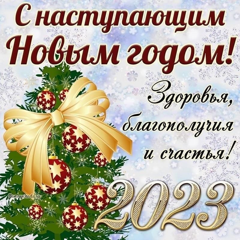 С Новым 2023 годом!!!