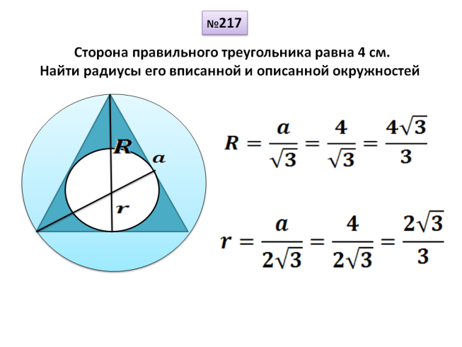 Построить изображение правильного треугольника описанного около окружности