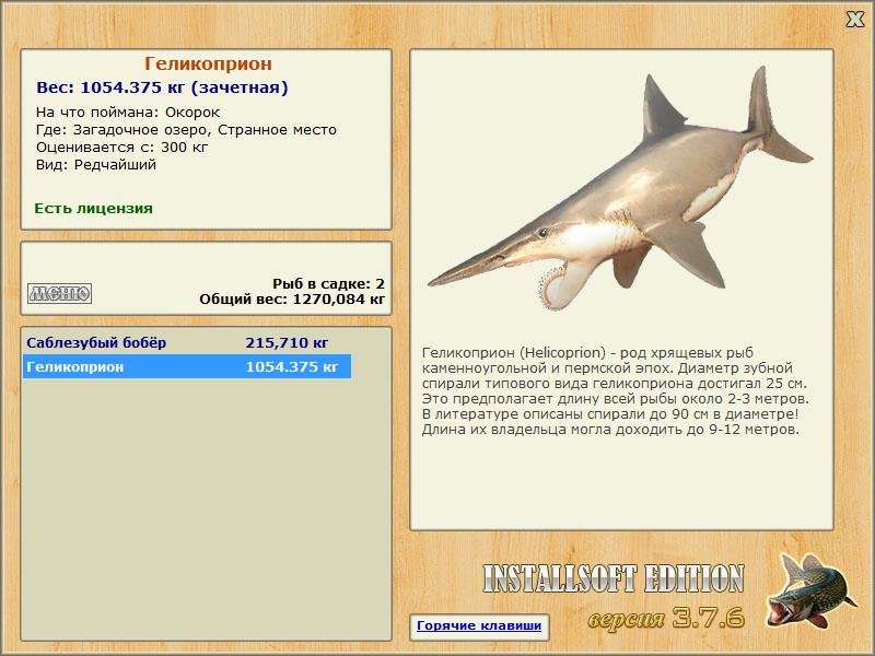 Геликоприон 