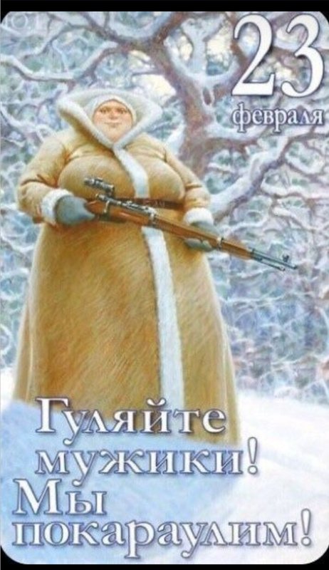  Всех с Днем Советской Армии!!! УРА!!!