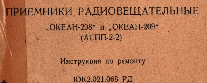 Океан-209. Рига-110. и др. Перестройка УКВ на FM
