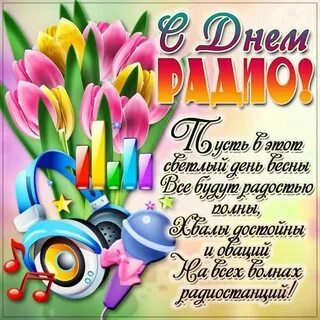 С Днём Радио