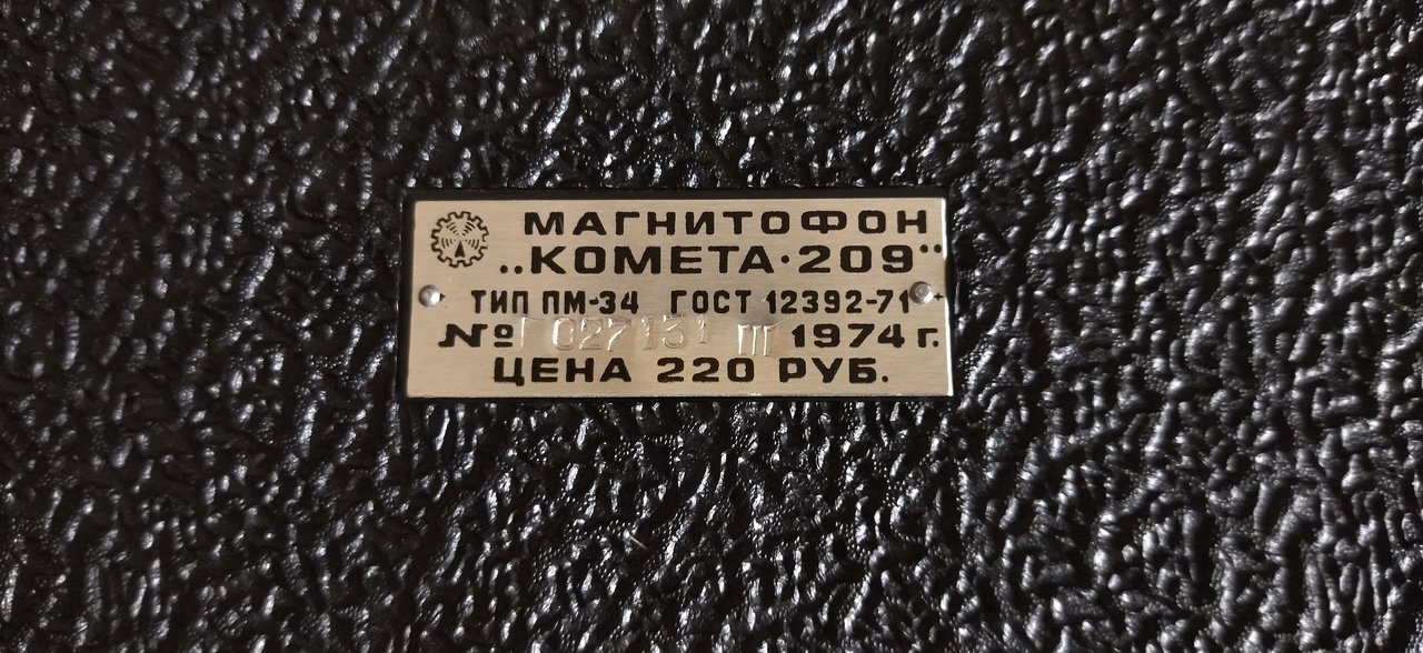 Магнитофон "Комета-209"