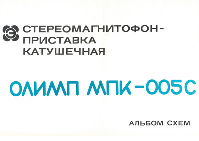Ремонт катушечных магнитофонов Олимп