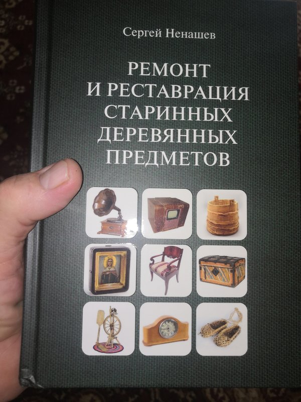 Очень редкое и полезное издание по ремонту и реставрации старинных предметов