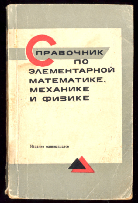Учебники по высшей математике, справочники по физике