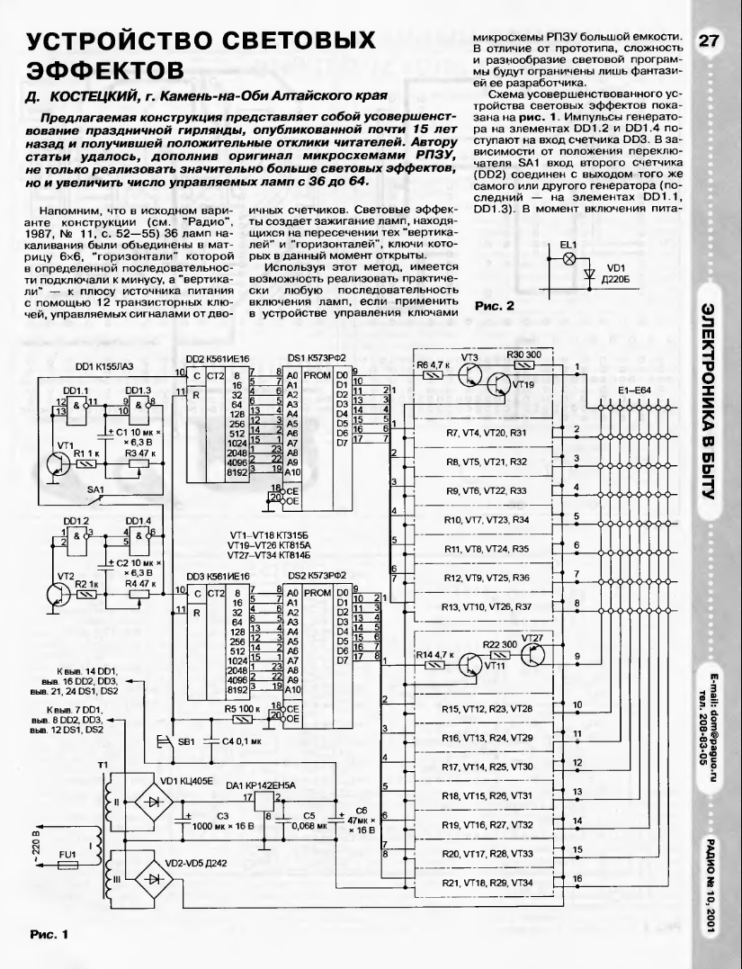  Заваял автомат световых эффектов