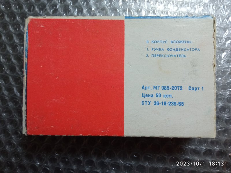 Корпуса карманного радиоприёмника