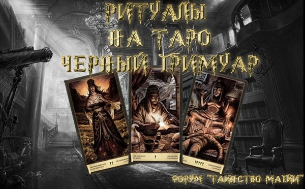 НОВЫЙ КУРС  ритуалы на таро Черный Гримуар 16965162499264103