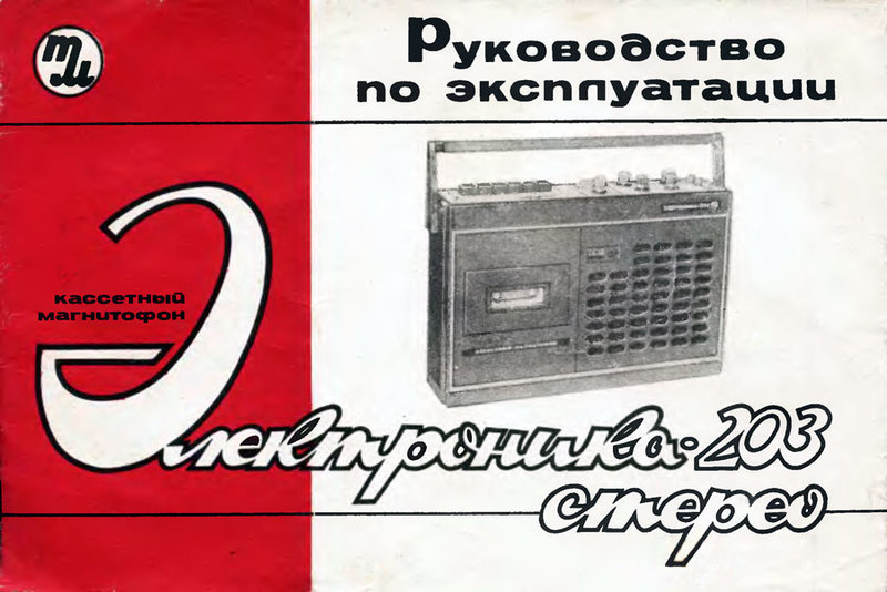 Куплю руководство со схемой на Электронику 203.