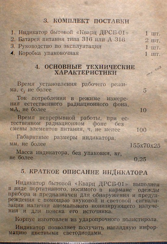 Индикатор ионизирующих излучений ДРСБ-88