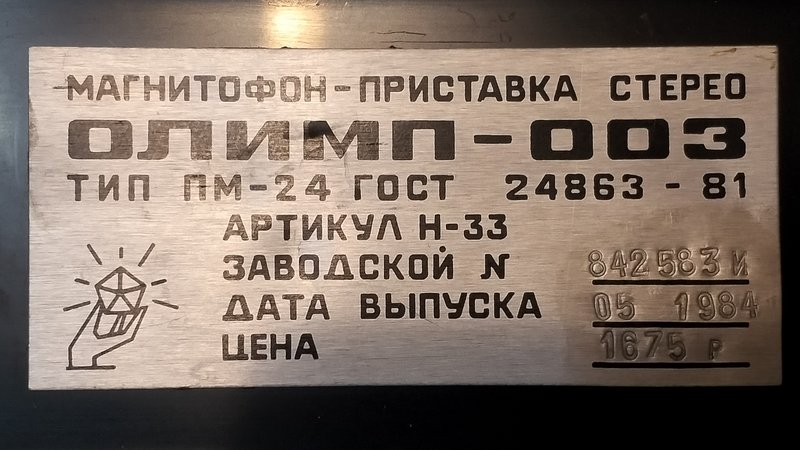 Ремонт катушечных магнитофонов Олимп