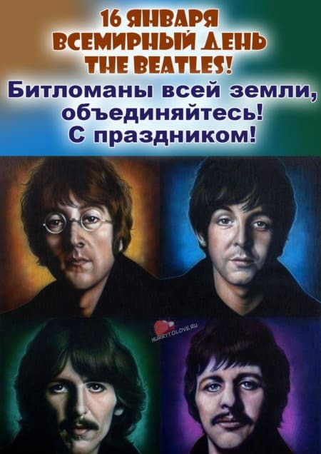  Сегодня - Всемирный день The Beatles!