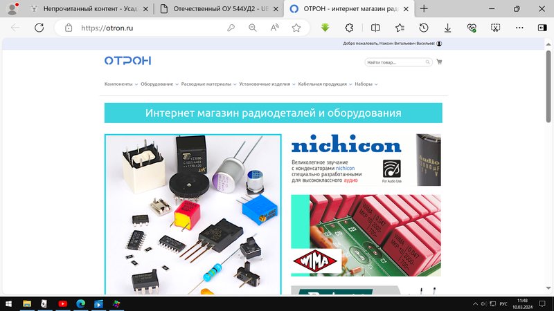 Отечественный ОУ 544УД2