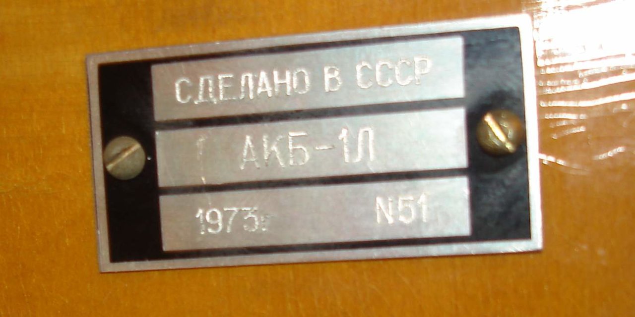 Отечественные студийные мониторные АС (АКМ-1, АКБ-1 и др.)