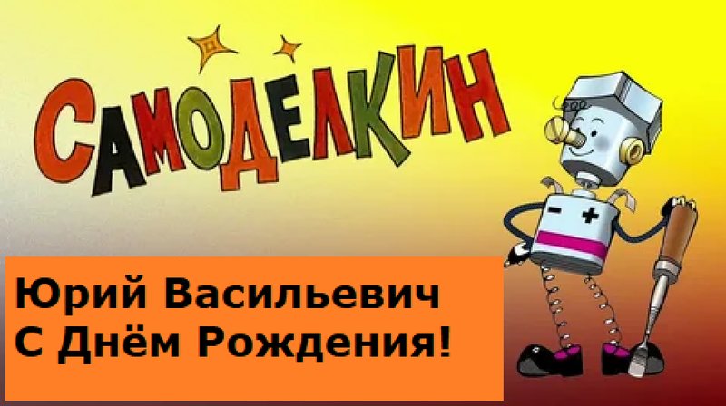 А у Юрия Васильевича день рождения.