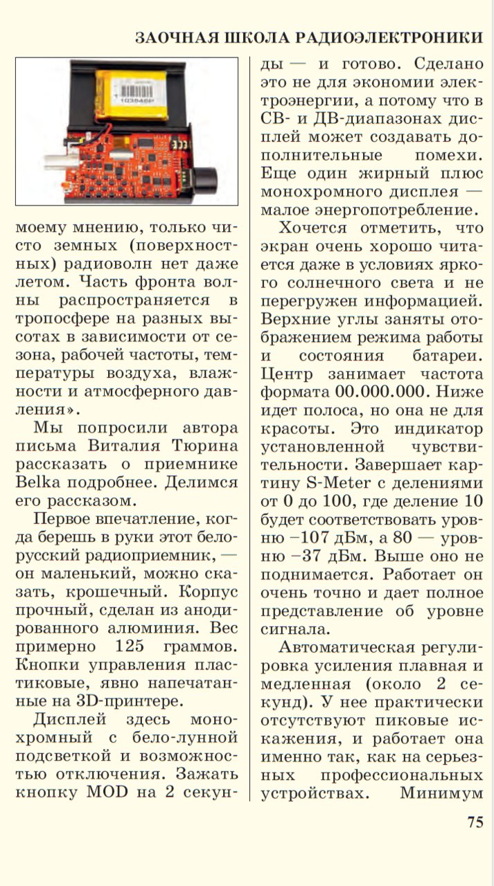 Радиоприемник Belka-DX