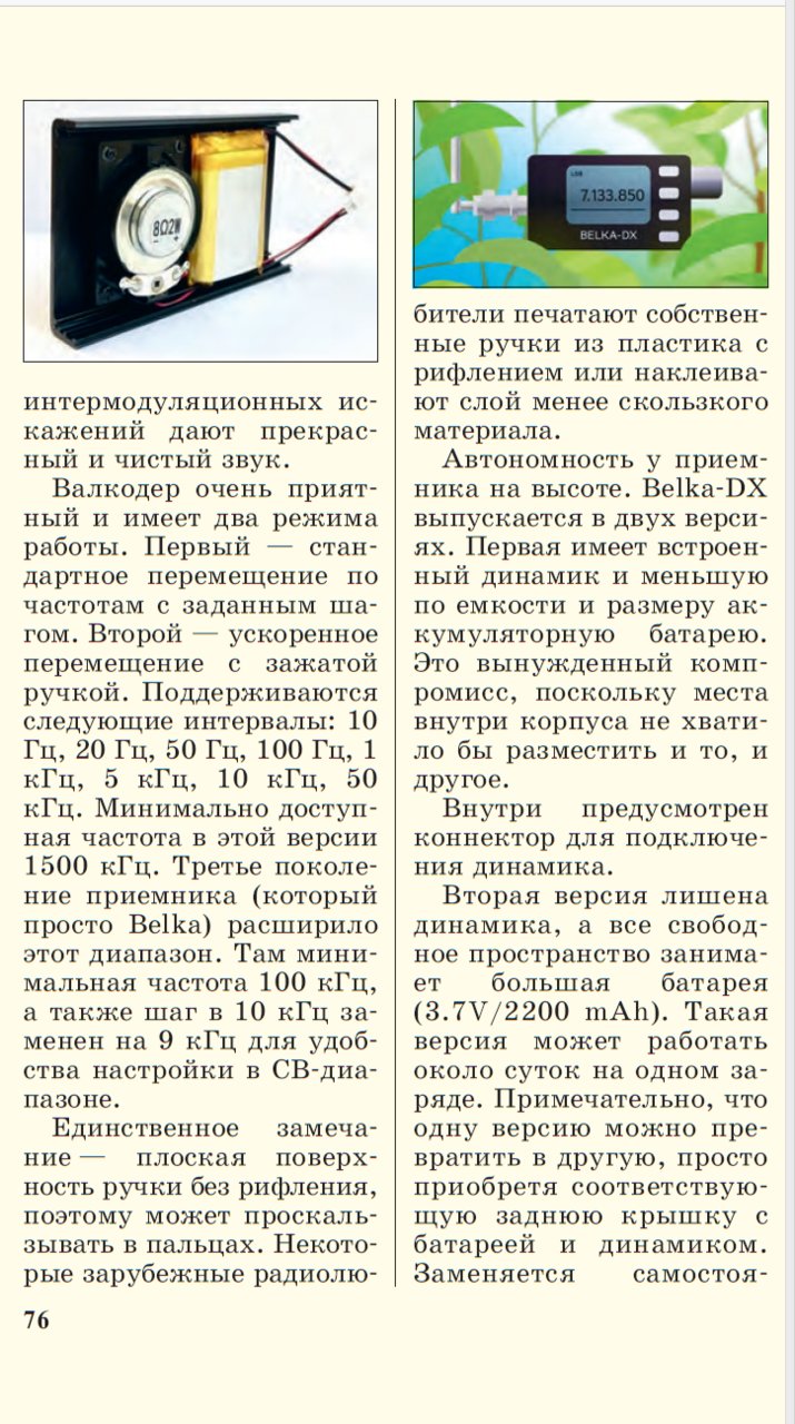 Радиоприемник Belka-DX