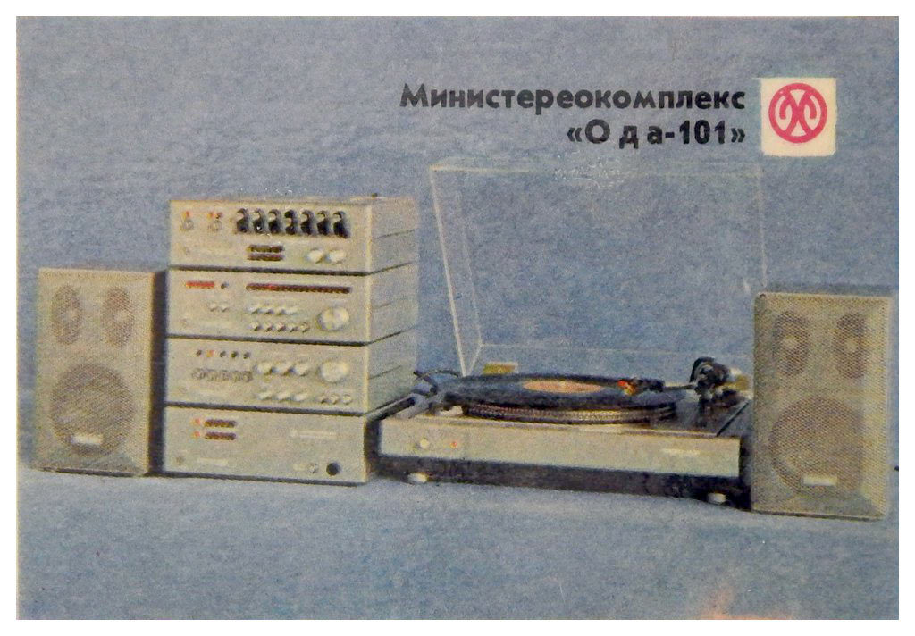 Стереокомплекс Ода-101 стерео. Возрождение легенды.