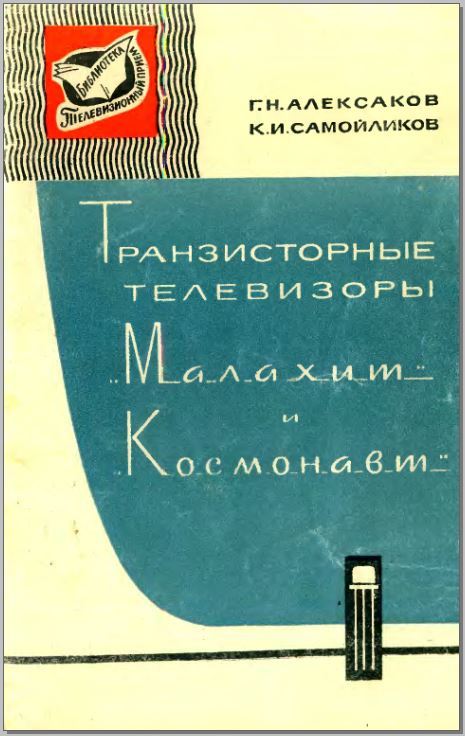 Телевизор с кинескопом электростатического отклонения луча