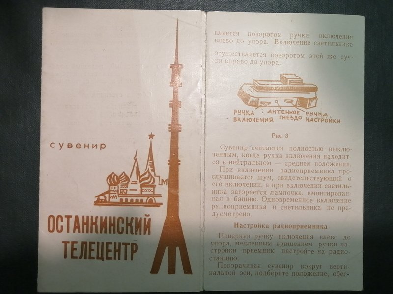 Радиоприемник Останкинский телецентр (1967)