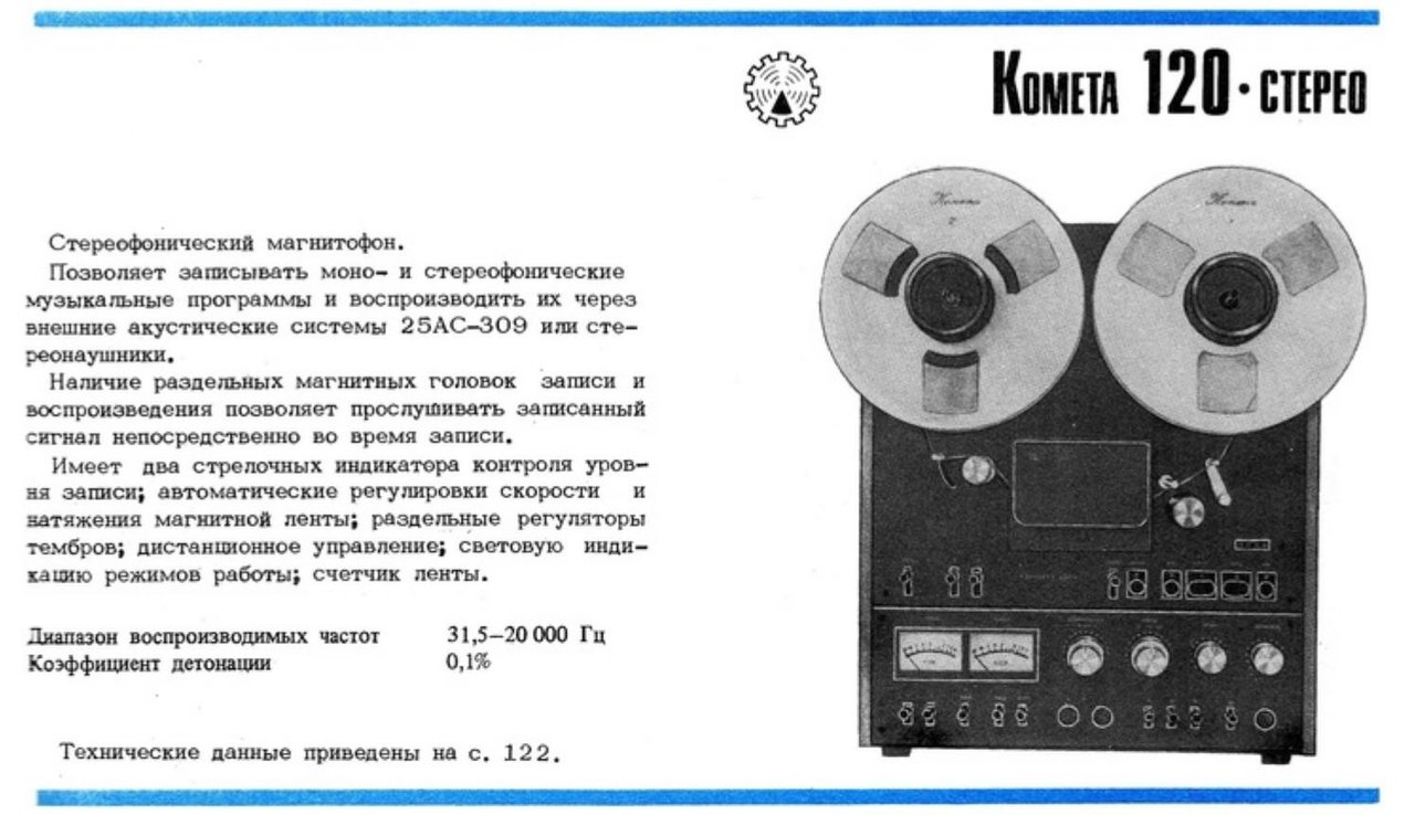 Про Комету 120 расскажите!