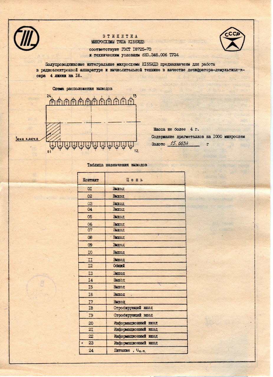 Микросхемы К155ИД3   87г