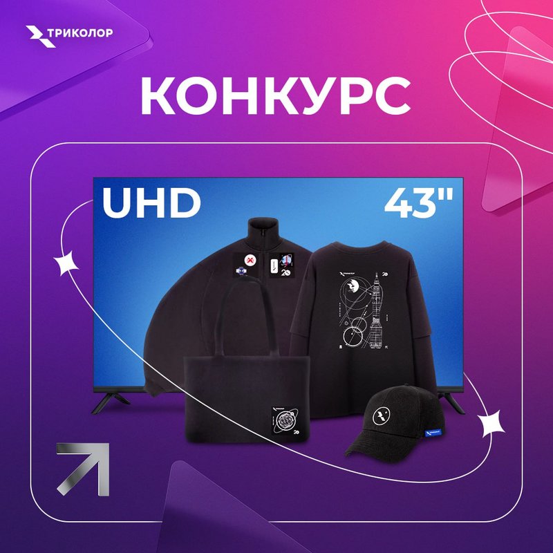  Просмотр темы - Акции и Конкурсы от «Триколор ТВ»