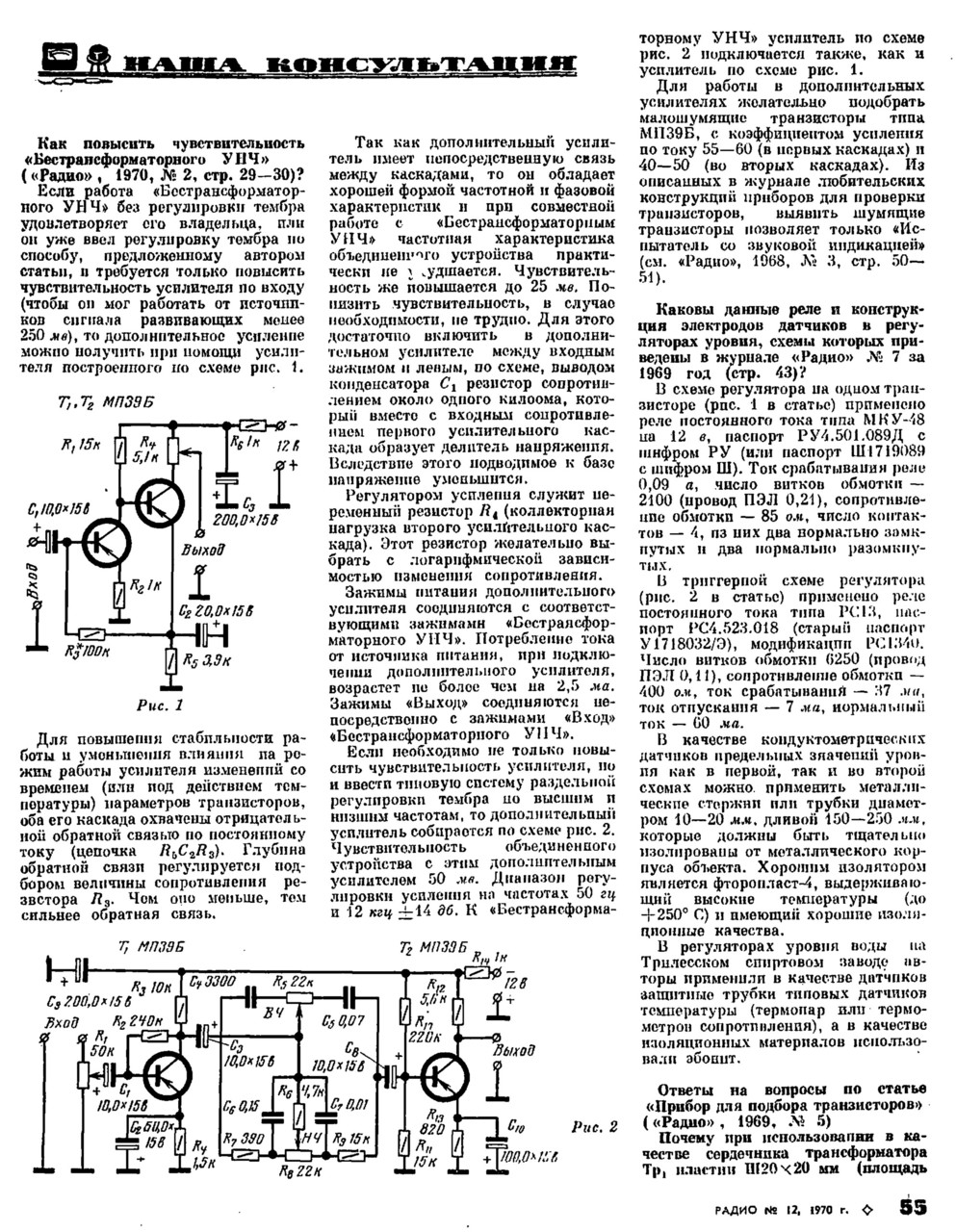 Бестрансформаторный УНЧ В. Иванова. Помните такой?