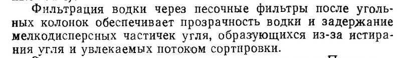 Приготовление сортировки. Фильтрация через уголь.