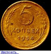 Стой 5. 5 Копеек 1954. Монеты СССР 5 копеек 1954г. 5 Копеек 1954 шт.3.23. Монета 5 копеек 1954.